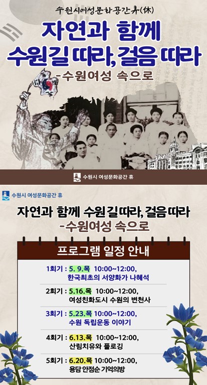 5,6월 <자연과 함께 수원 길 따라, 걸음 따라- 수원 여성속으로>프로그램 안내